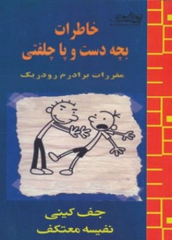 مقررات برادرم رودریک | خاطرات بچه دست و پا چلفتی